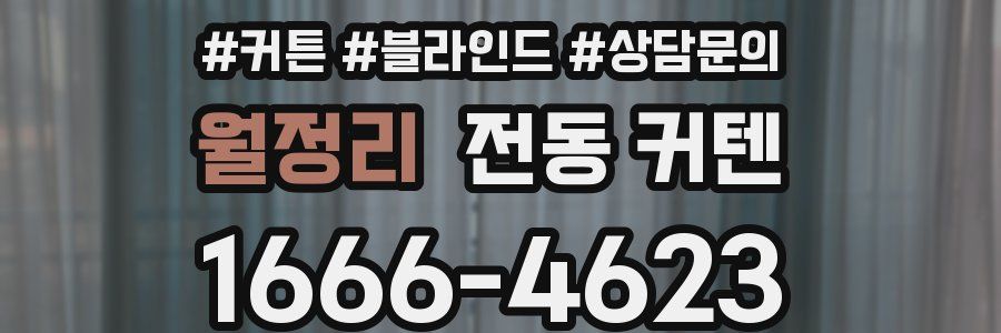 월정리 전동 커텐