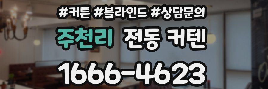 주천리 전동 커텐