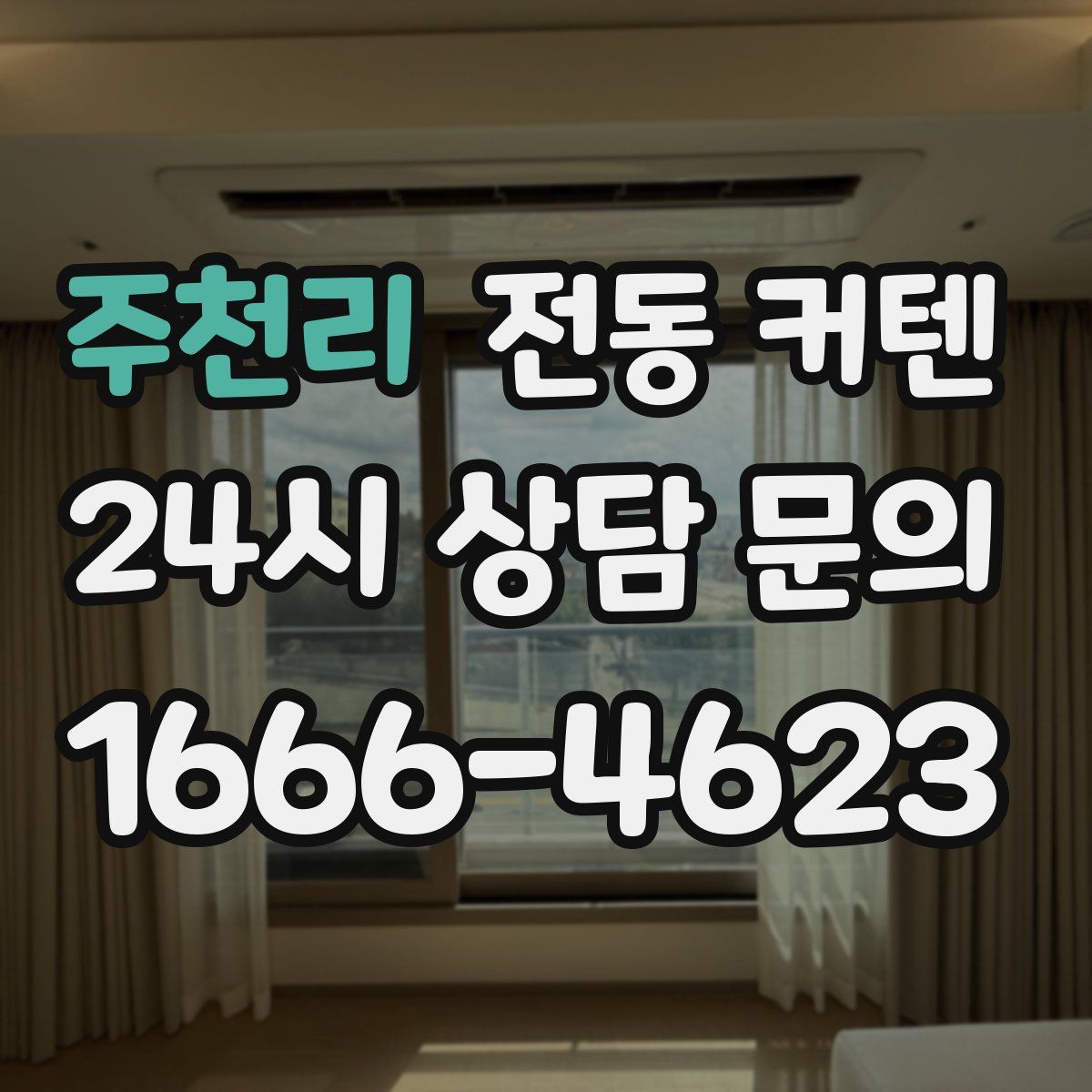 주천리 전동 커텐