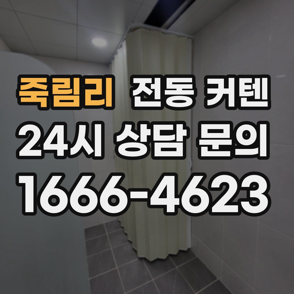 죽림리 전동 커텐