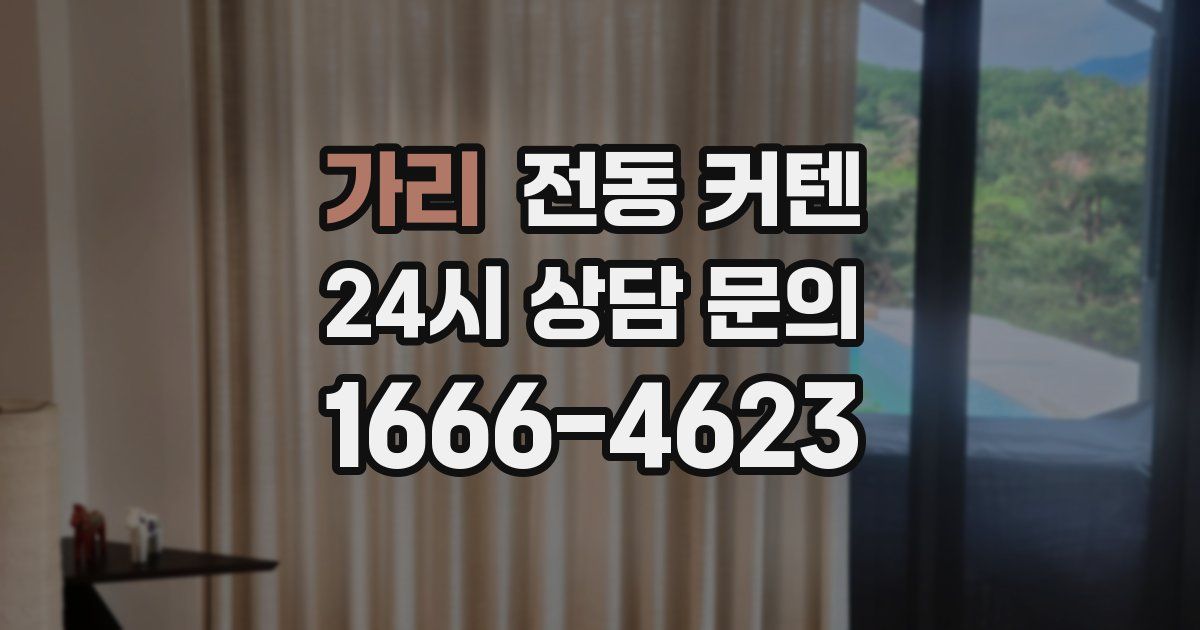 가리 전동 커텐