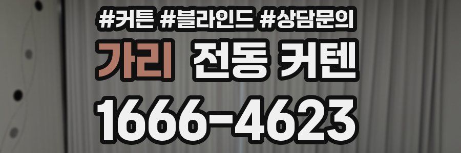 가리 전동 커텐