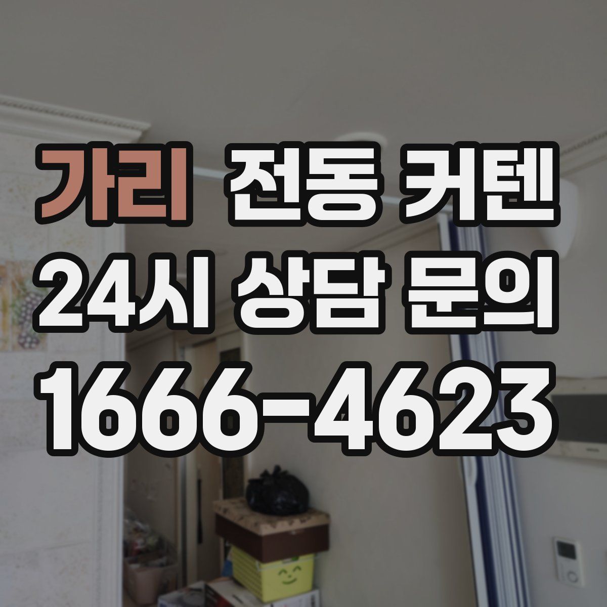 가리 전동 커텐