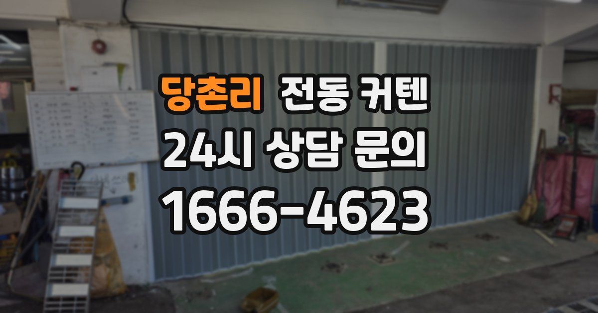 당촌리 전동 커텐