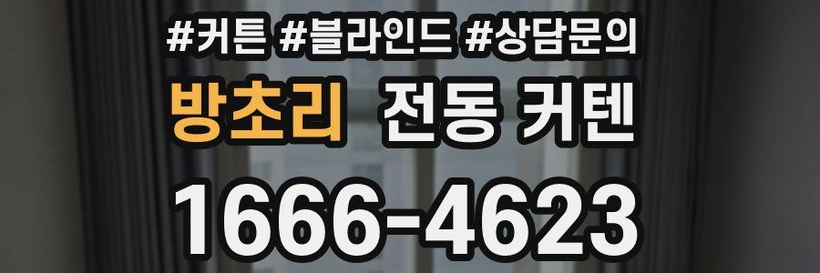 방초리 전동 커텐