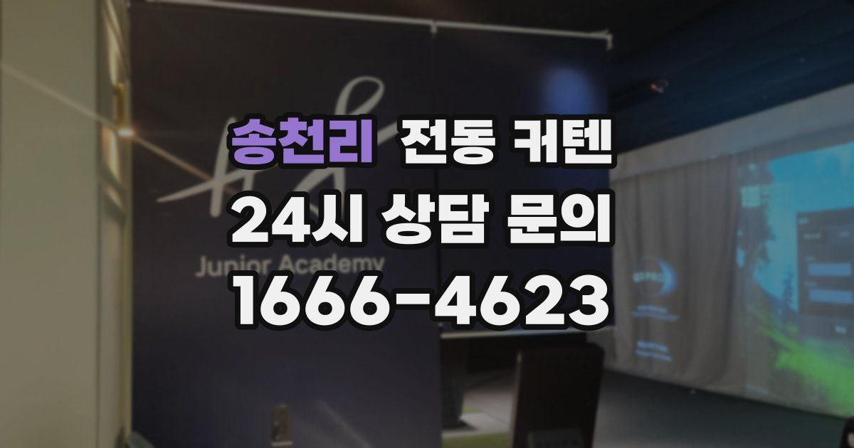 송천리 전동 커텐