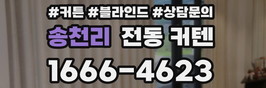 송천리 전동 커텐