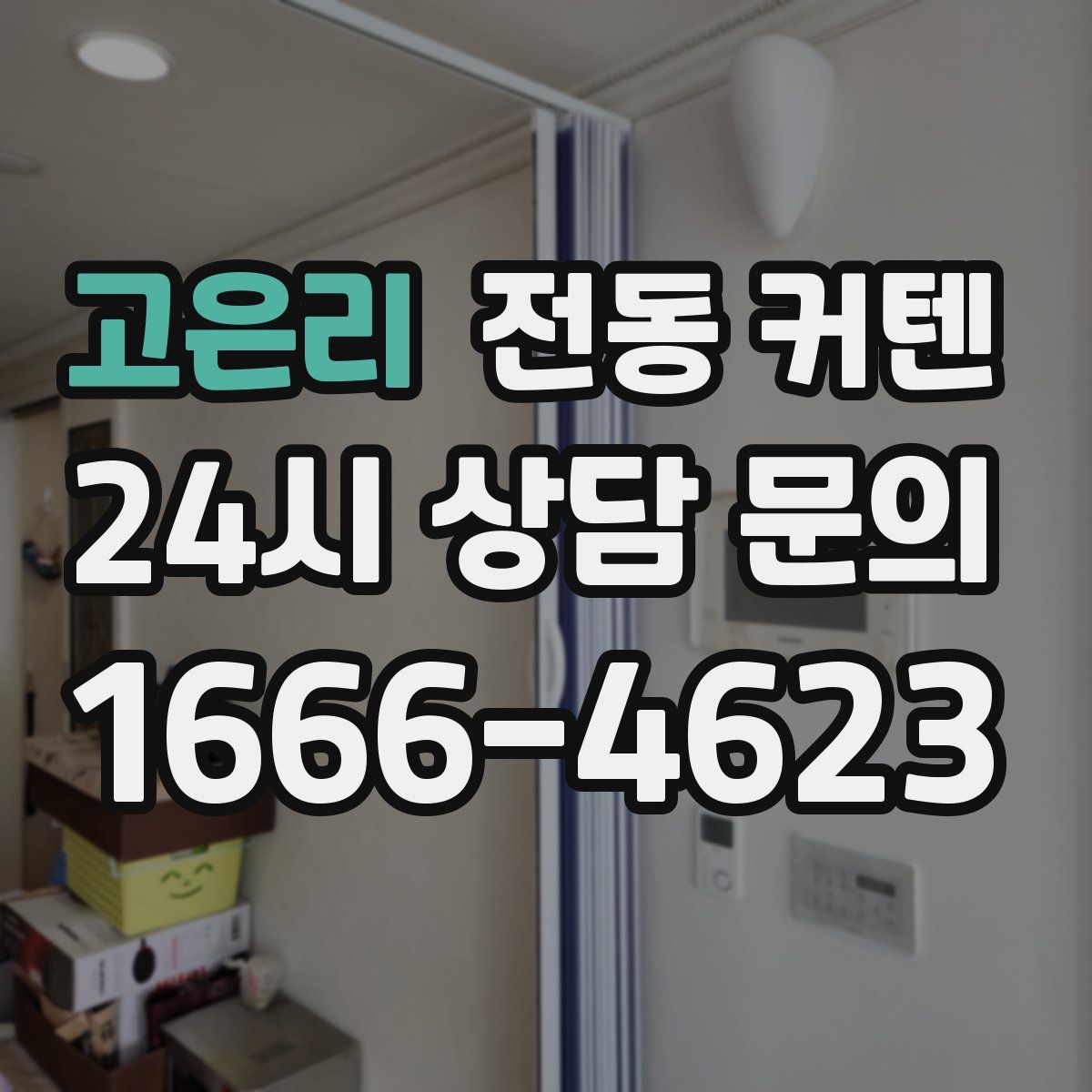 고은리 전동 커텐