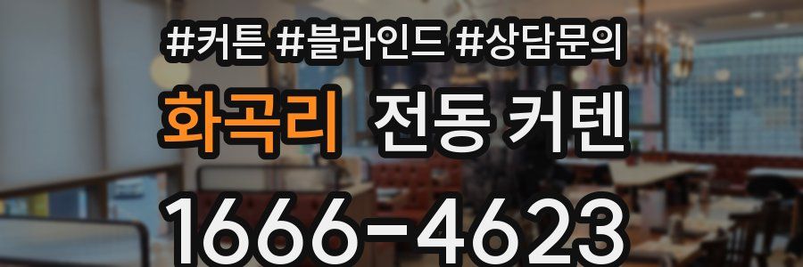 화곡리 전동 커텐