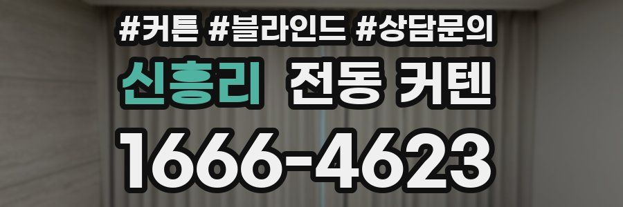 신흥리 전동 커텐