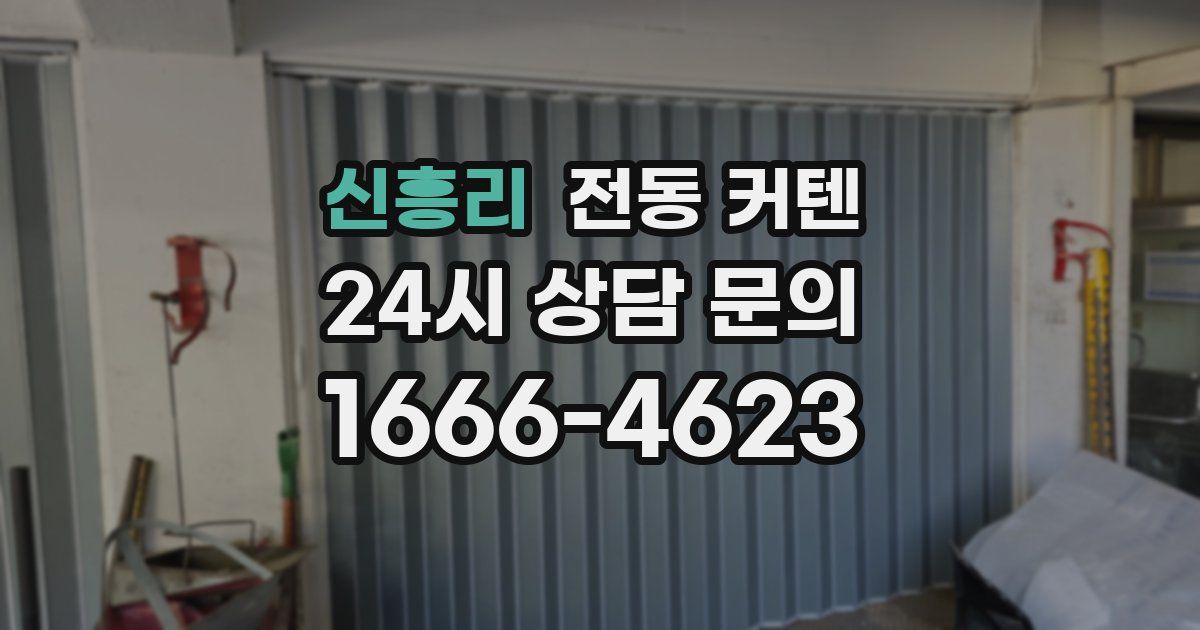 신흥리 전동 커텐