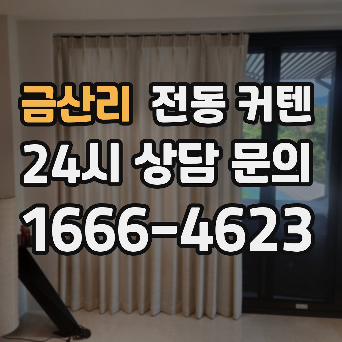 금산리 전동 커텐