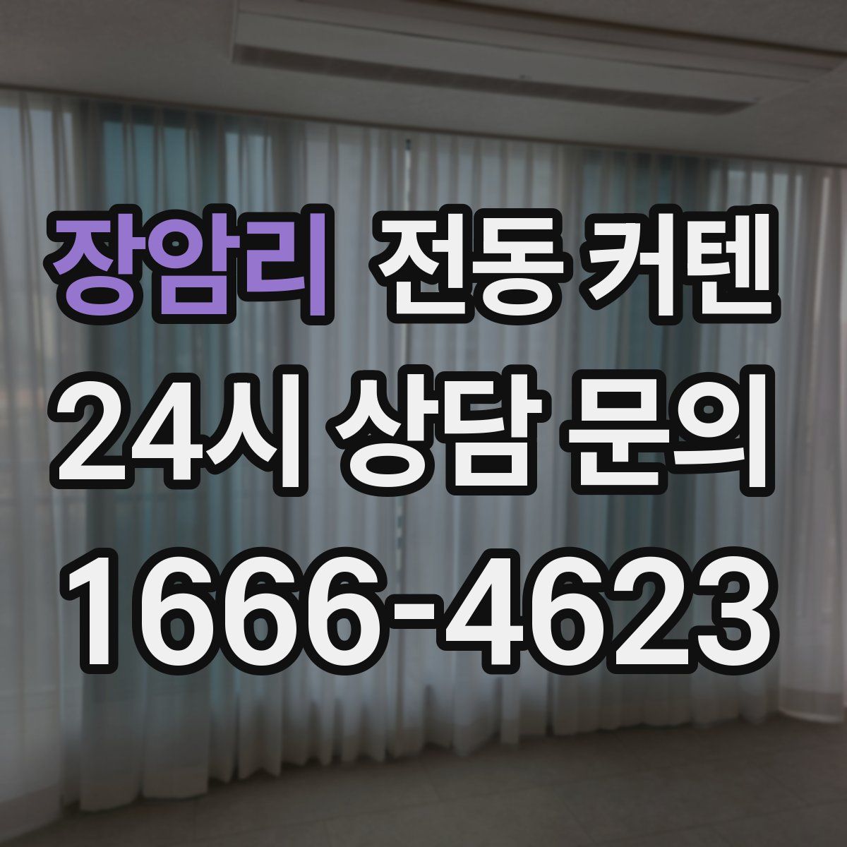 장암리 전동 커텐