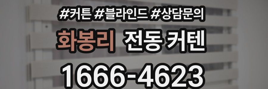 화봉리 전동 커텐