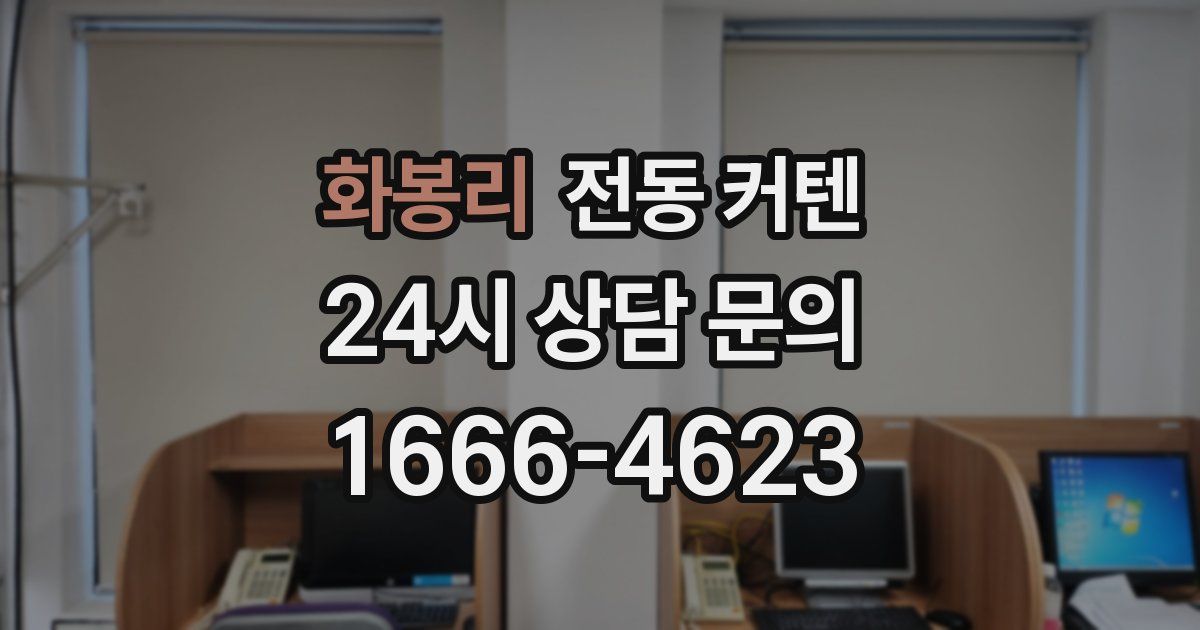 화봉리 전동 커텐
