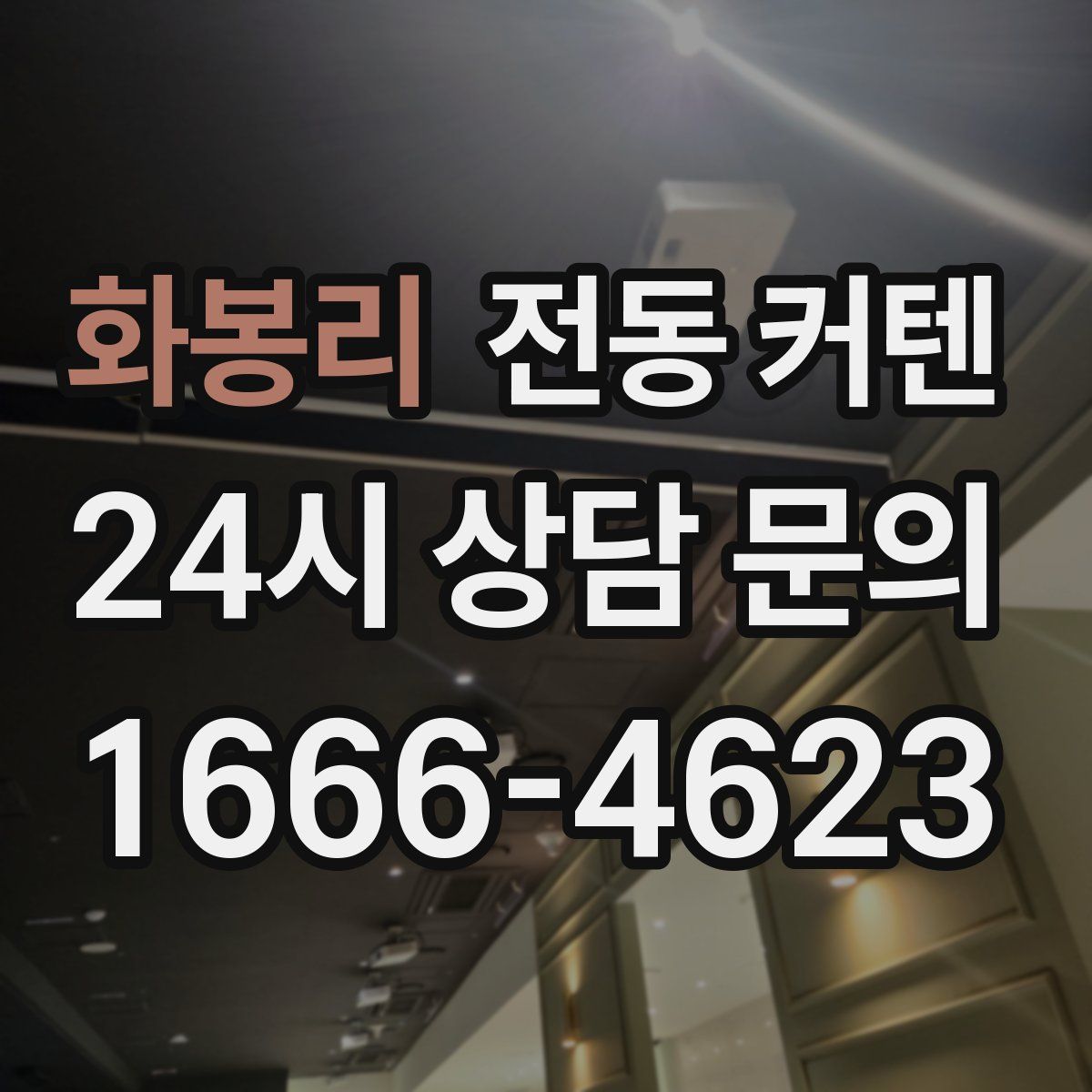 화봉리 전동 커텐