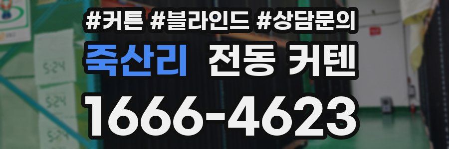 죽산리 전동 커텐