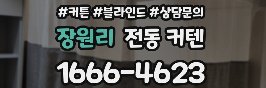 장원리 전동 커텐