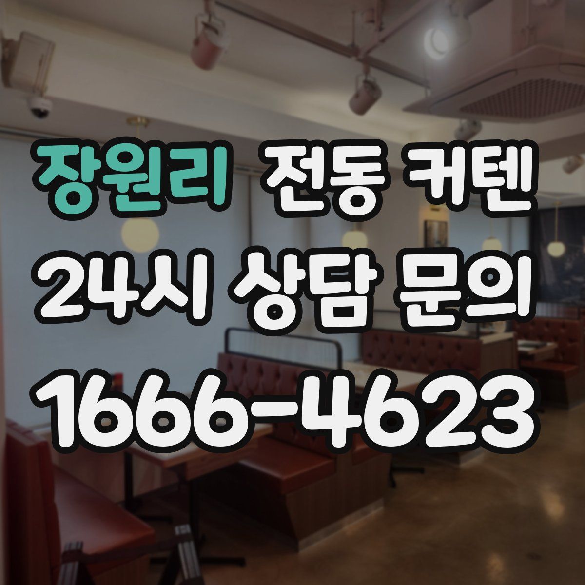 장원리 전동 커텐