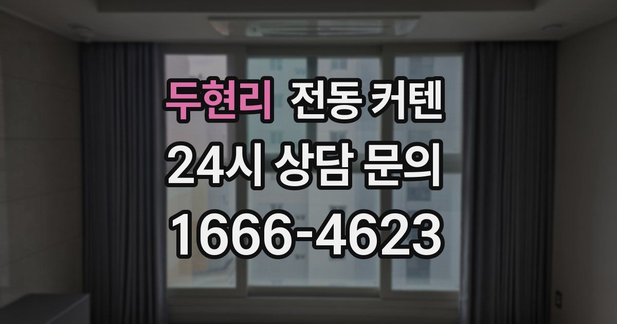 두현리 전동 커텐