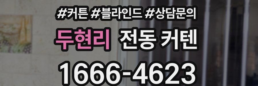 두현리 전동 커텐