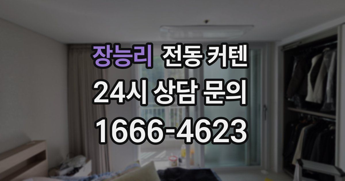 장능리 전동 커텐