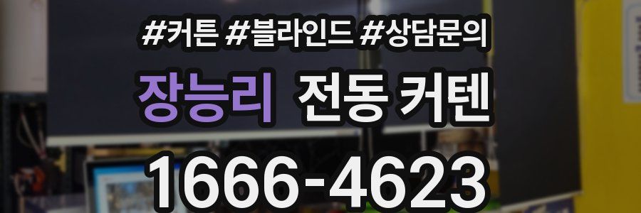 장능리 전동 커텐