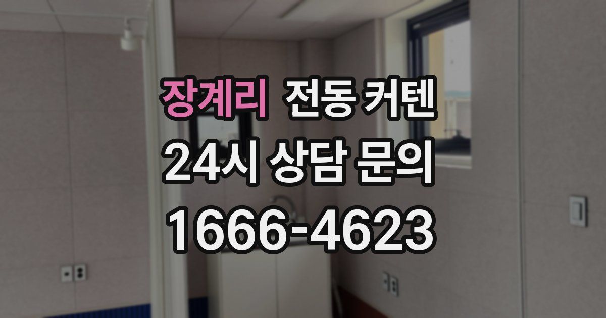 장계리 전동 커텐