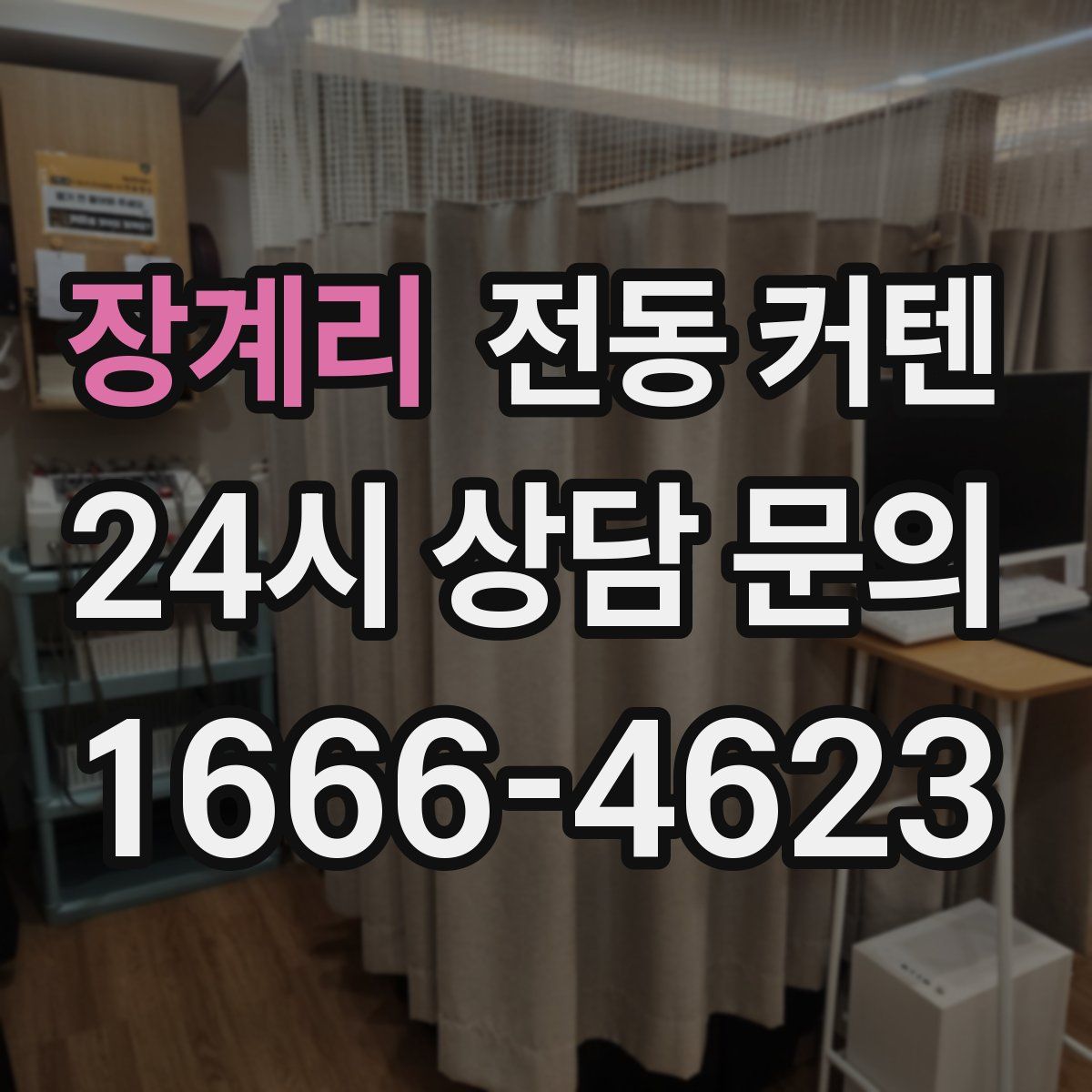 장계리 전동 커텐