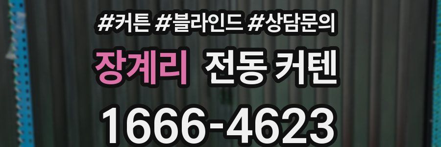 장계리 전동 커텐