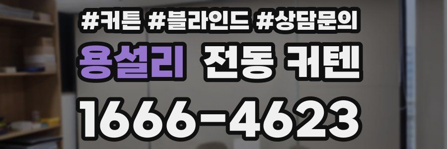 용설리 전동 커텐