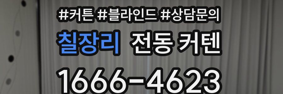칠장리 전동 커텐