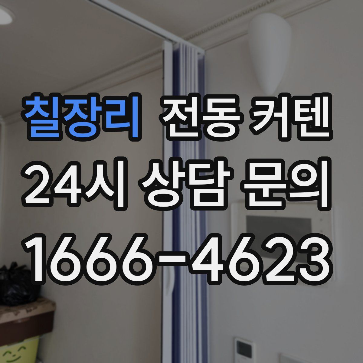 칠장리 전동 커텐