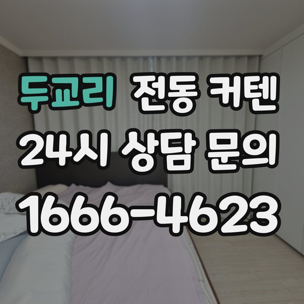 두교리 전동 커텐