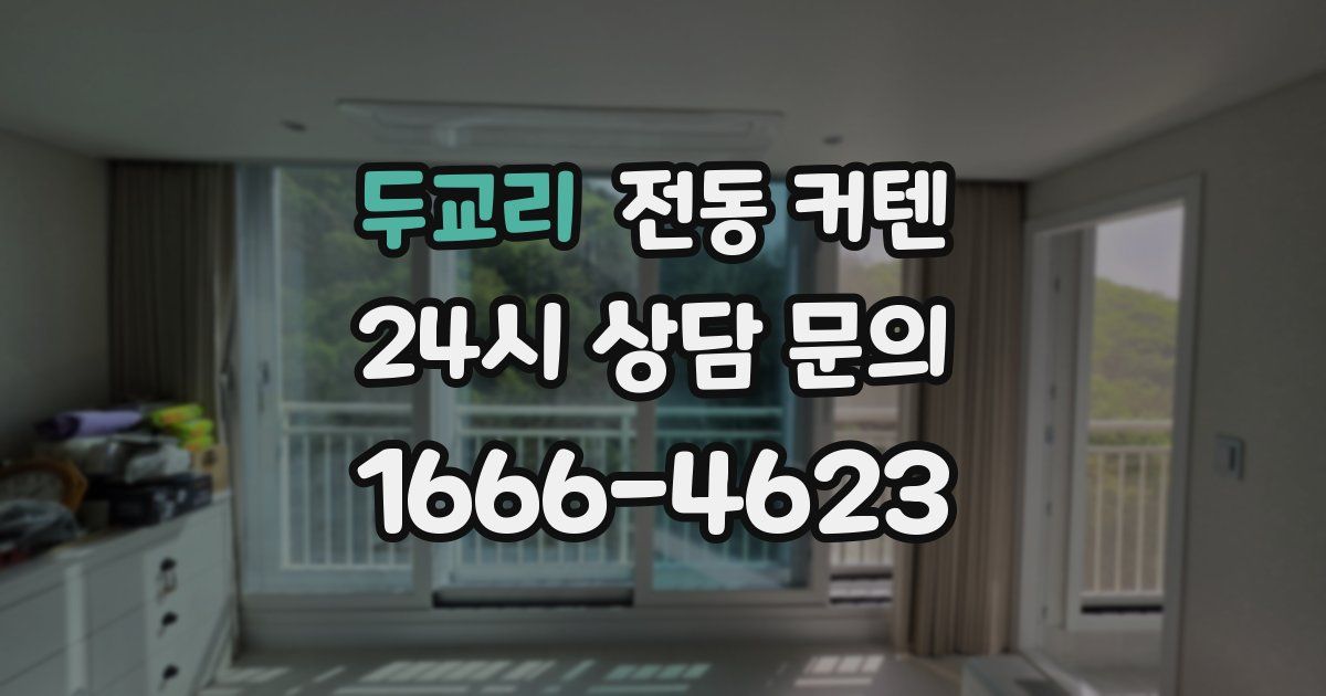 두교리 전동 커텐