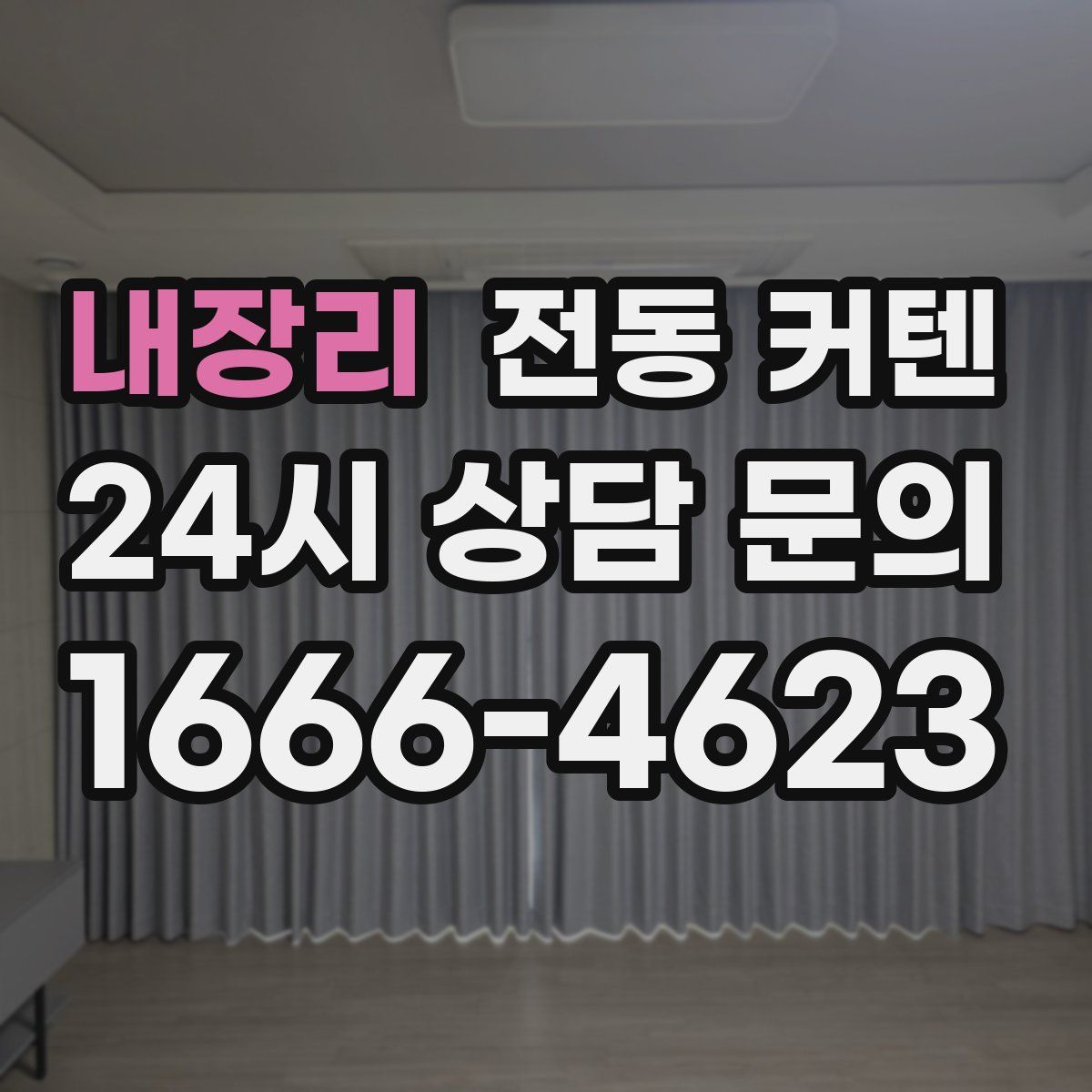 내장리 전동 커텐
