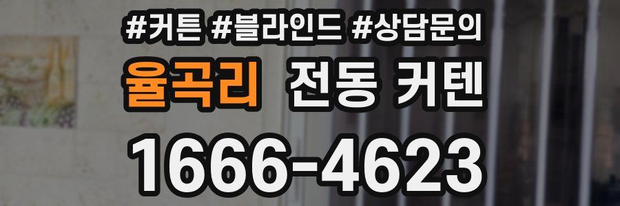 율곡리 전동 커텐