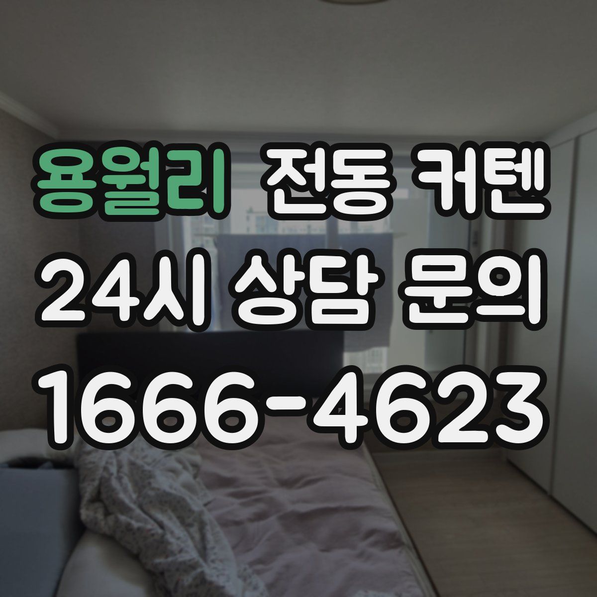 용월리 전동 커텐