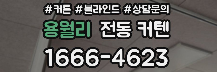 용월리 전동 커텐