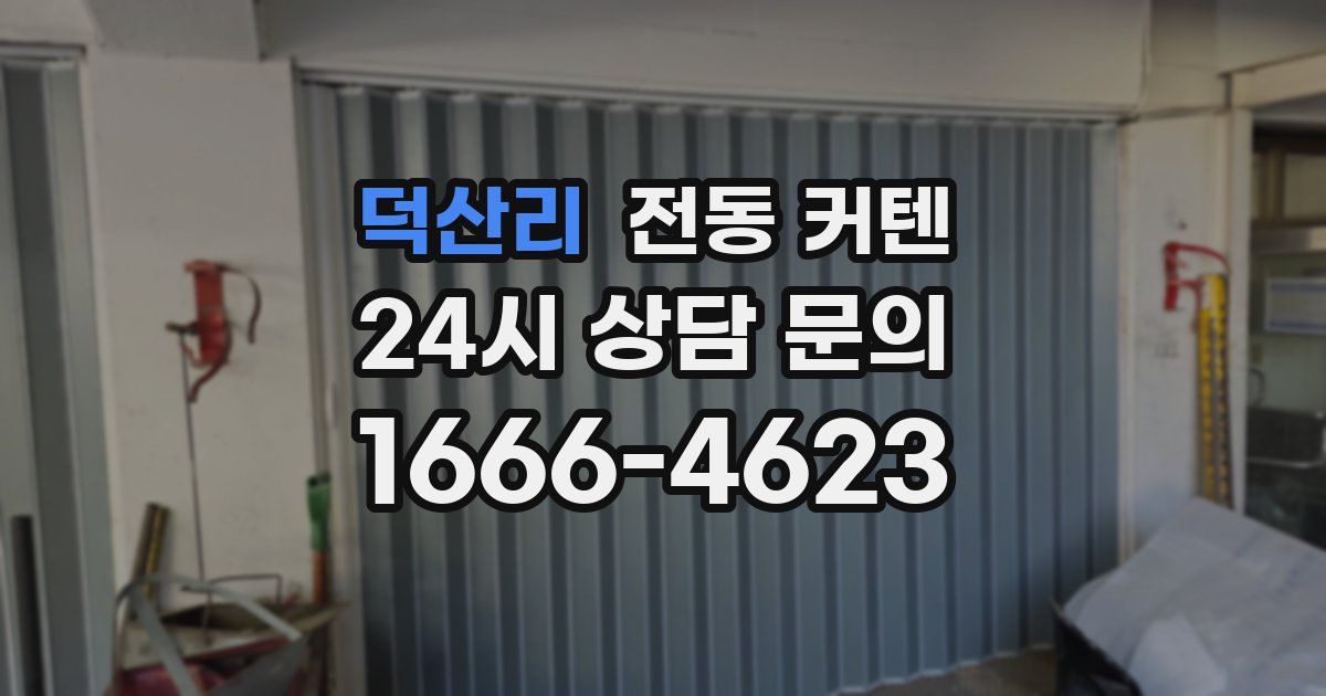 덕산리 전동 커텐