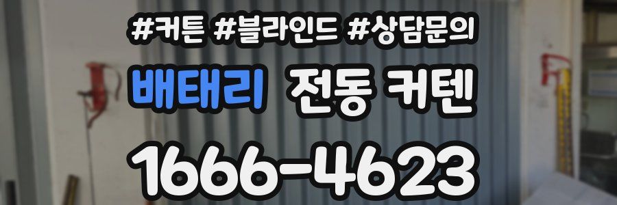 배태리 전동 커텐