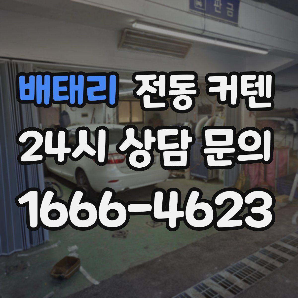 배태리 전동 커텐