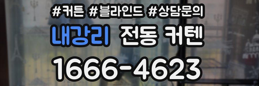 내강리 전동 커텐