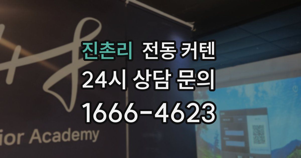 진촌리 전동 커텐