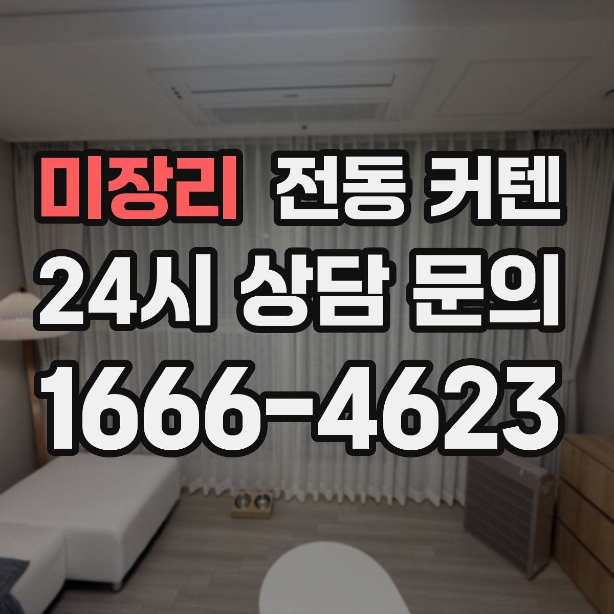 미장리 전동 커텐