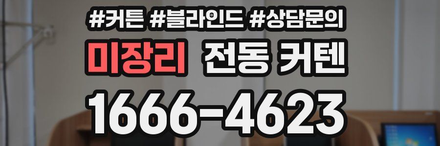 미장리 전동 커텐