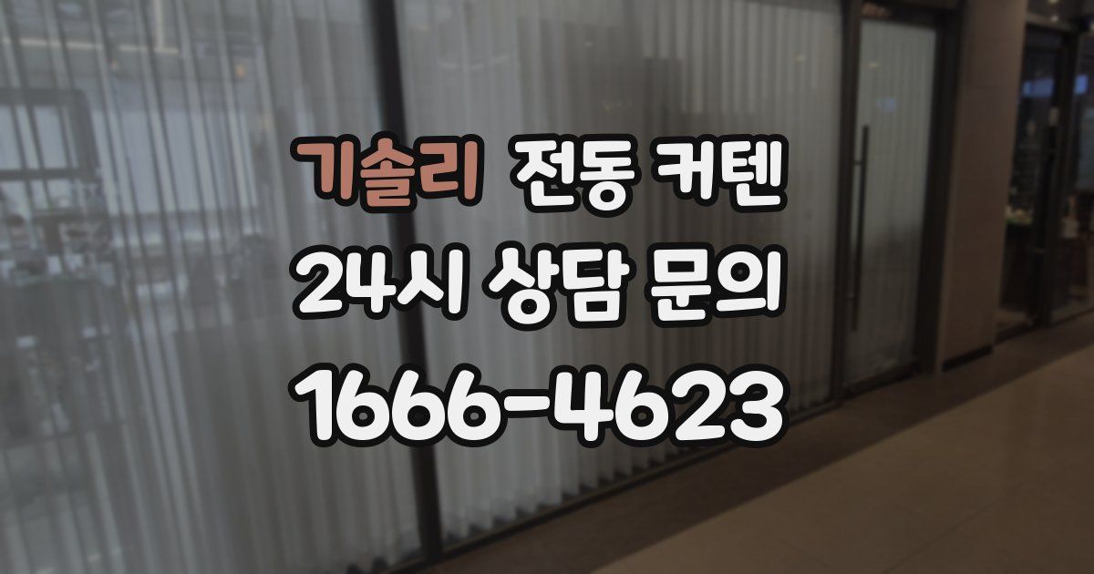 기솔리 전동 커텐
