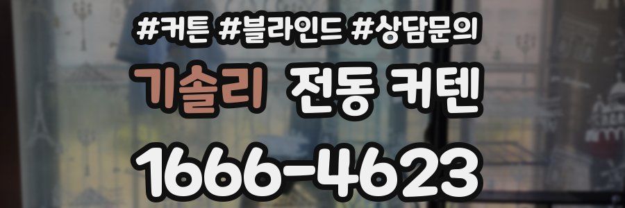기솔리 전동 커텐