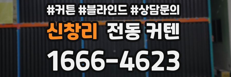 신창리 전동 커텐