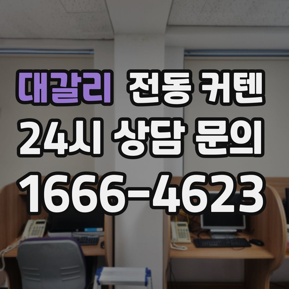대갈리 전동 커텐